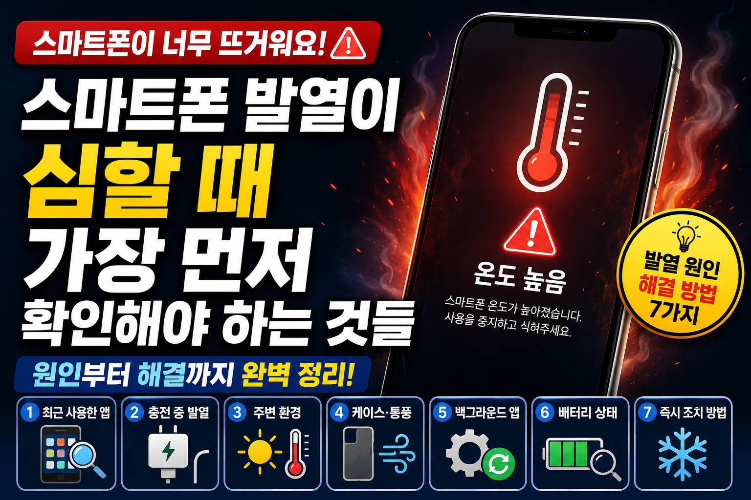 스마트폰 발열이 심할 때 가장 먼저 확인해야 하는 것들