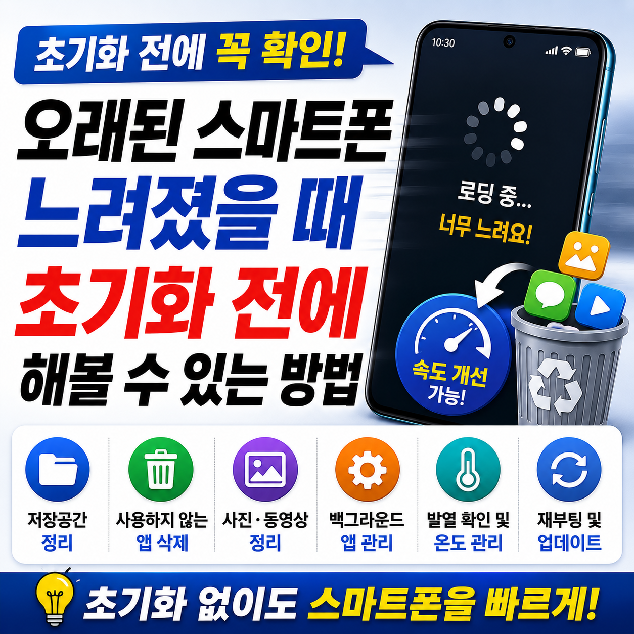 오래된 스마트폰이 느려졌을 때 초기화 전에 해볼 수 있는 방법